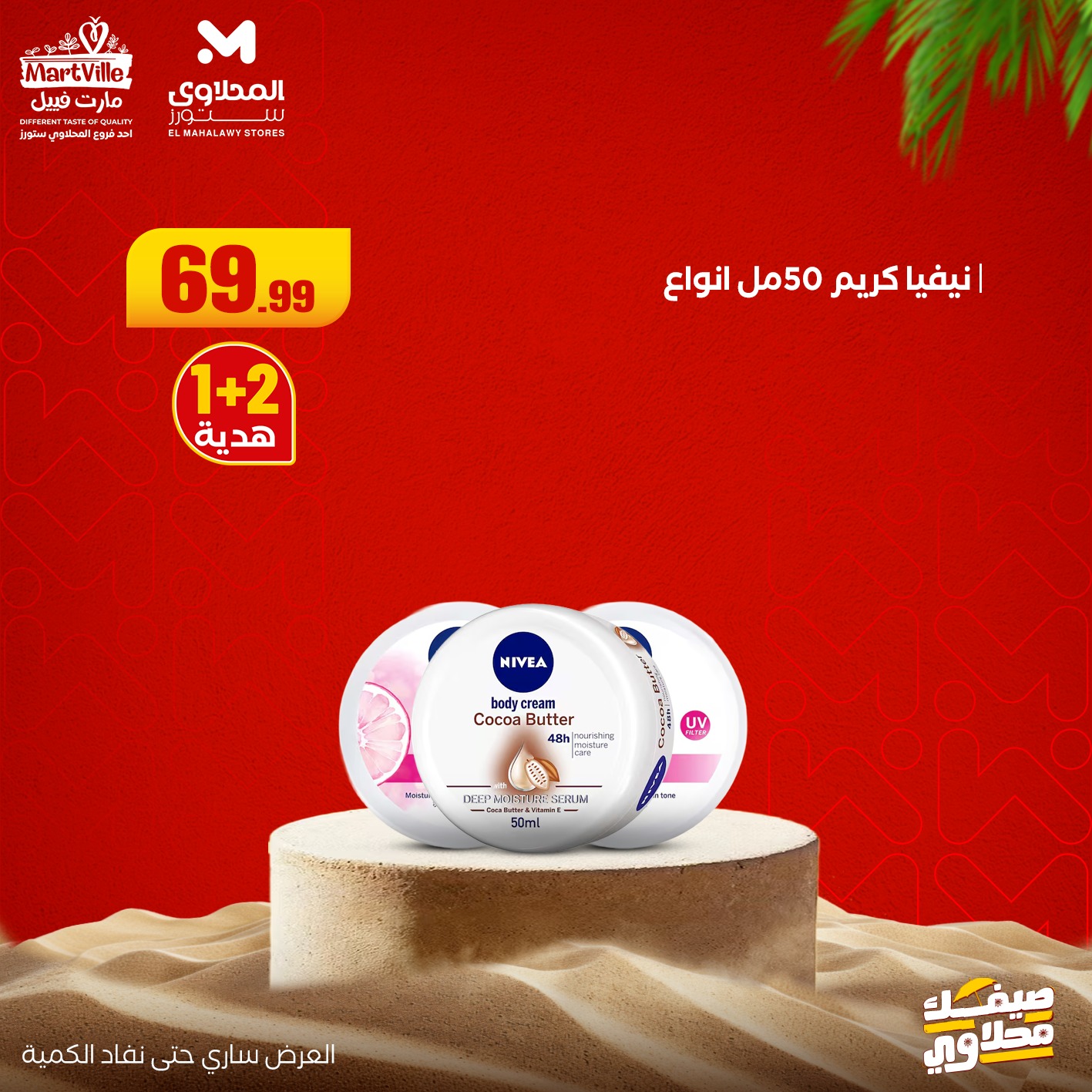 el-mahallawy offers from 19jul to 1jun 2025 عروض المحلاوي من 19 يوليو حتى 1 يونيو 2025 صفحة رقم 12